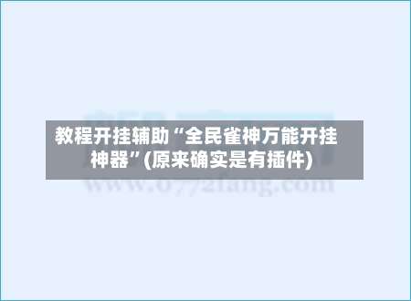 教程开挂辅助“全民雀神万能开挂神器	”(原来确实是有插件)-第1张图片