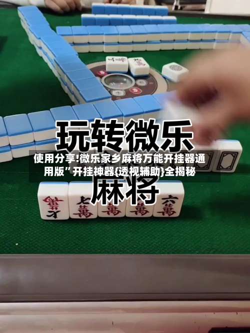 使用分享!微乐家乡麻将万能开挂器通用版”开挂神器{透视辅助}全揭秘-第1张图片