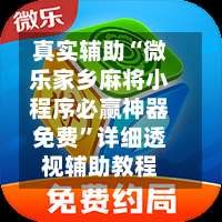 真实辅助“微乐家乡麻将小程序必赢神器免费	”详细透视辅助教程-第1张图片