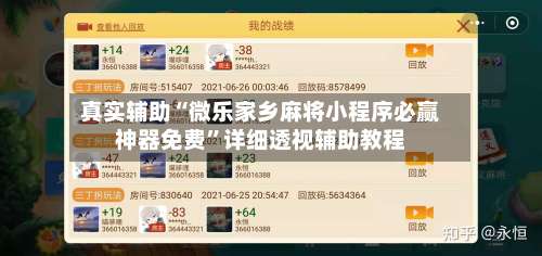 真实辅助“微乐家乡麻将小程序必赢神器免费	”详细透视辅助教程-第3张图片