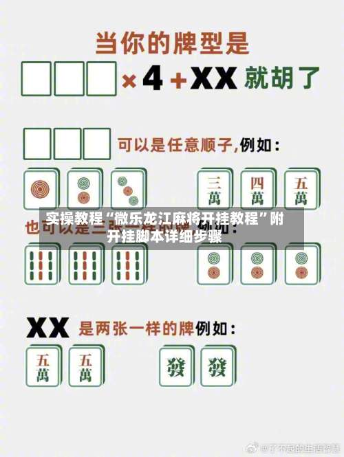 实操教程“微乐龙江麻将开挂教程”附开挂脚本详细步骤-第1张图片