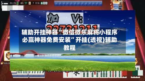 辅助开挂神器“微信微乐麻将小程序必赢神器免费安装	”开挂(透视)辅助教程-第1张图片