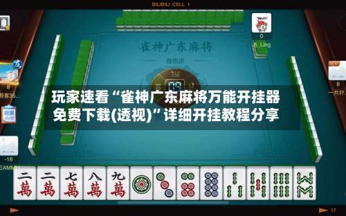 玩家速看“雀神广东麻将万能开挂器免费下载(透视)	”详细开挂教程分享-第2张图片
