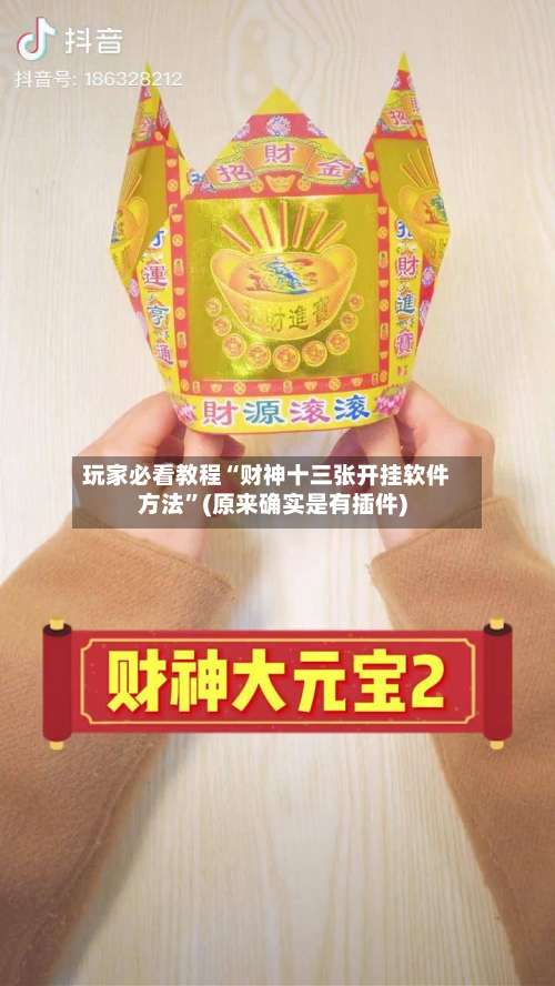 玩家必看教程“财神十三张开挂软件方法”(原来确实是有插件)-第1张图片