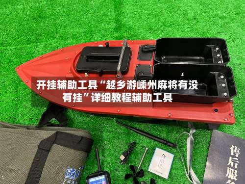 开挂辅助工具“越乡游嵊州麻将有没有挂”详细教程辅助工具-第2张图片