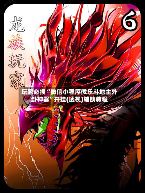 玩家必搜“微信小程序微乐斗地主外卦神器”开挂(透视)辅助教程-第3张图片