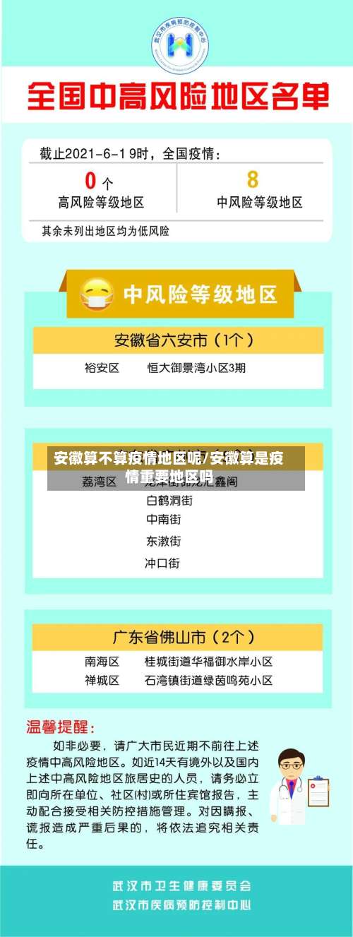 安徽算不算疫情地区呢/安徽算是疫情重要地区吗-第2张图片