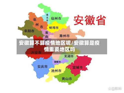 安徽算不算疫情地区呢/安徽算是疫情重要地区吗-第1张图片