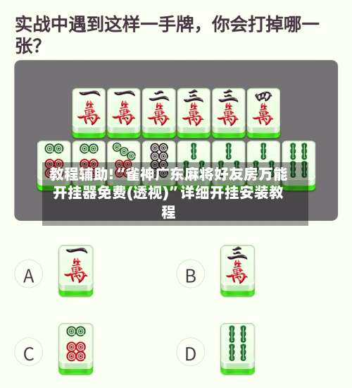 教程辅助!“雀神广东麻将好友房万能开挂器免费(透视)	”详细开挂安装教程-第1张图片