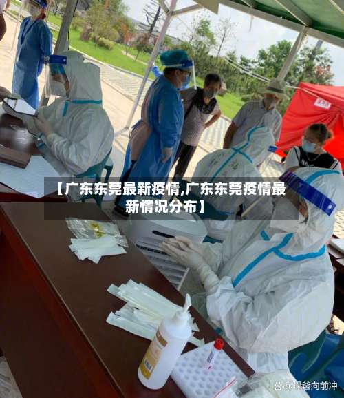 【广东东莞最新疫情,广东东莞疫情最新情况分布】-第1张图片