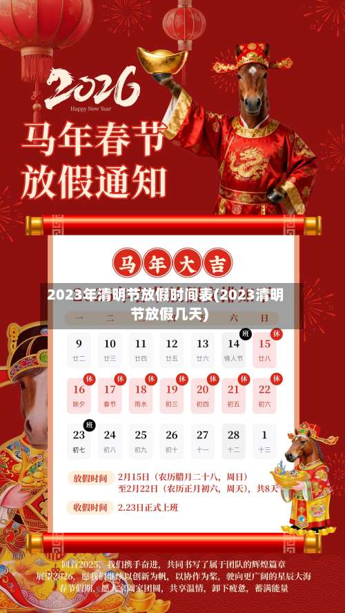 2023年清明节放假时间表(2023清明节放假几天)-第2张图片