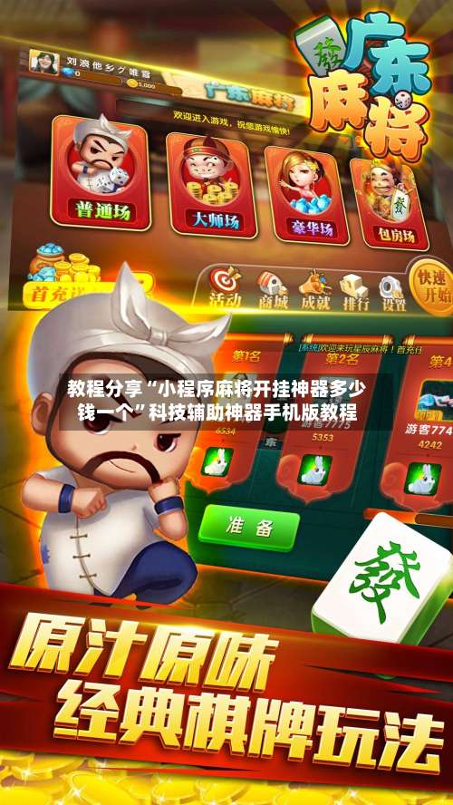教程分享“小程序麻将开挂神器多少钱一个	”科技辅助神器手机版教程-第2张图片