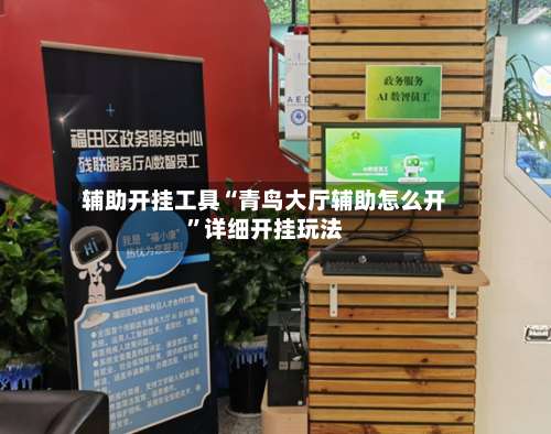 辅助开挂工具“青鸟大厅辅助怎么开”详细开挂玩法-第3张图片