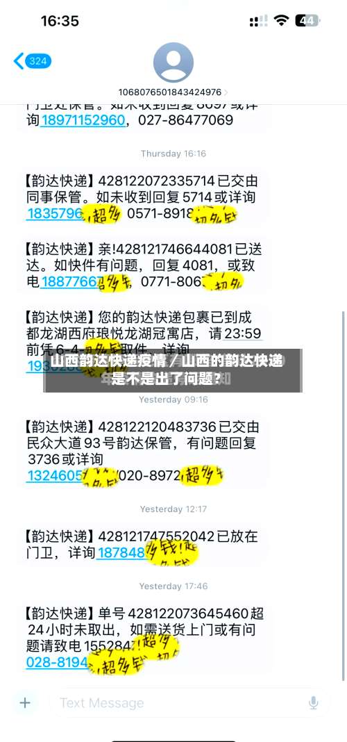 山西韵达快递疫情／山西的韵达快递是不是出了问题？-第2张图片