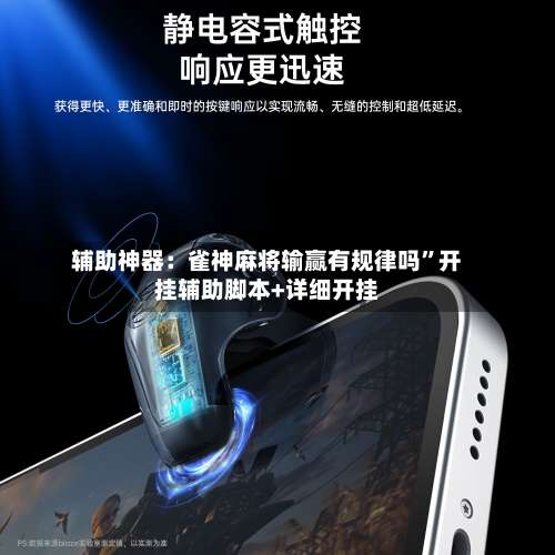 辅助神器：雀神麻将输赢有规律吗”开挂辅助脚本+详细开挂-第1张图片