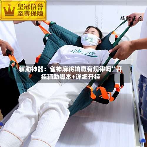 辅助神器：雀神麻将输赢有规律吗”开挂辅助脚本+详细开挂-第2张图片