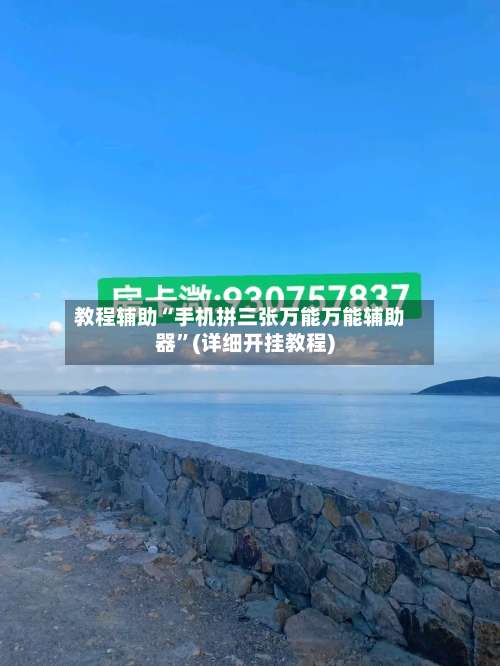 教程辅助“手机拼三张万能万能辅助器	”(详细开挂教程)-第1张图片