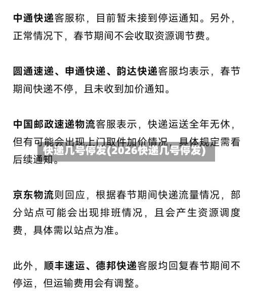 快递几号停发(2026快递几号停发)-第1张图片