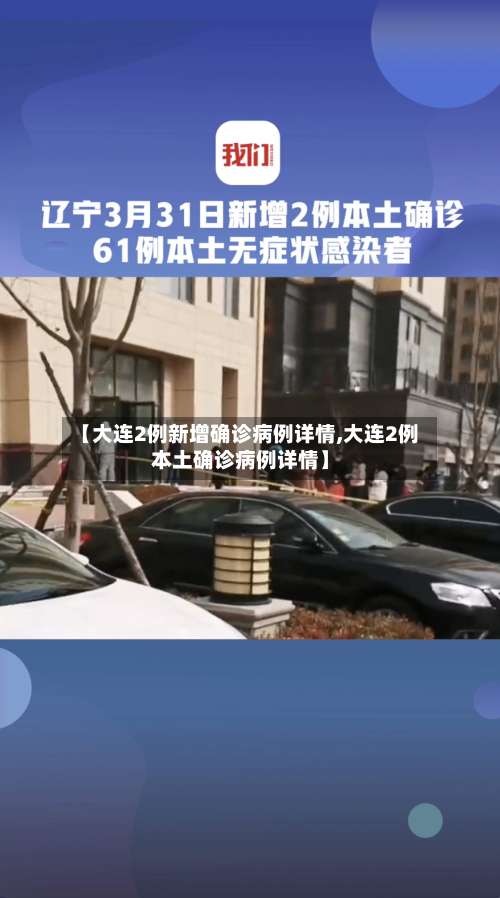 【大连2例新增确诊病例详情,大连2例本土确诊病例详情】-第1张图片