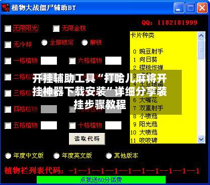 开挂辅助工具“打哈儿麻将开挂神器下载安装”详细分享装挂步骤教程-第1张图片