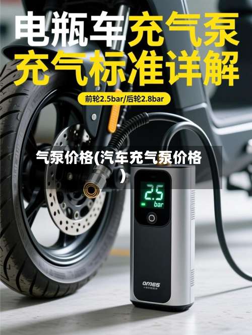 气泵价格(汽车充气泵价格)-第1张图片