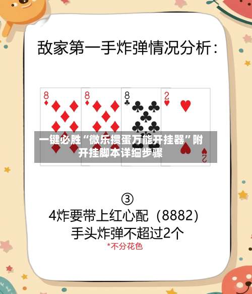 一键必胜“微乐掼蛋万能开挂器”附开挂脚本详细步骤-第3张图片