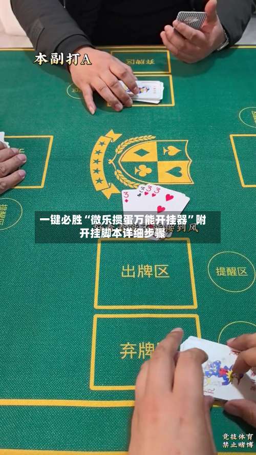 一键必胜“微乐掼蛋万能开挂器	”附开挂脚本详细步骤-第1张图片