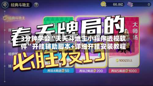 3分钟学会“天天斗地主小程序透视软件	”开挂辅助脚本+详细开挂安装教程-第1张图片