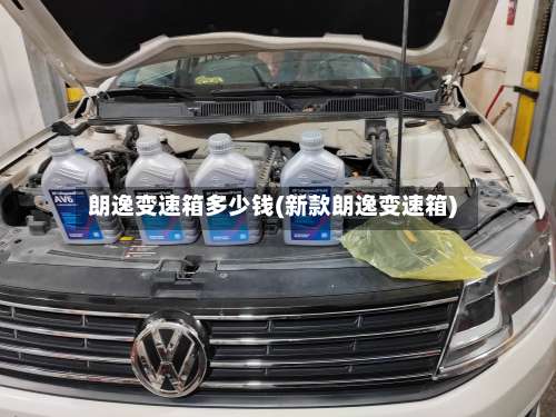 朗逸变速箱多少钱(新款朗逸变速箱)-第3张图片