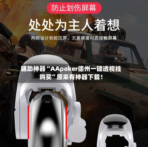 辅助神器“AApoker德州一键透视挂购买”原来有神器下载！-第3张图片