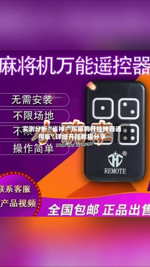 实测分析“雀神广东麻将开挂神器通用版”详细开挂教程分享-第2张图片