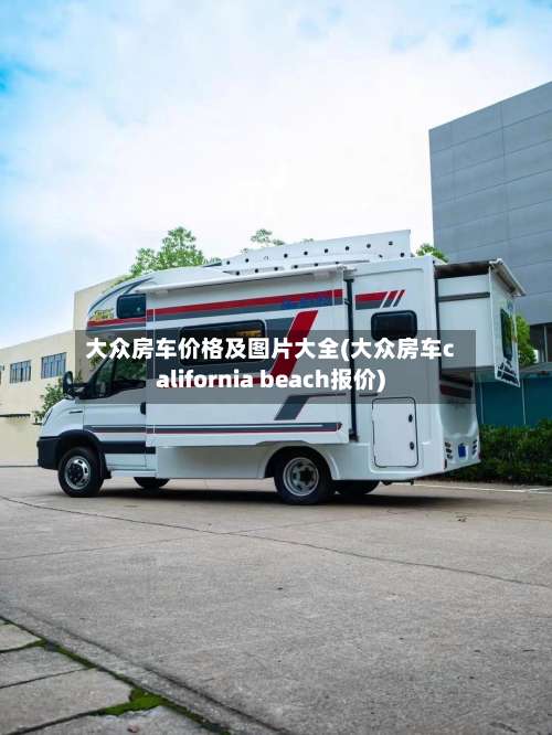 大众房车价格及图片大全(大众房车california beach报价)-第1张图片