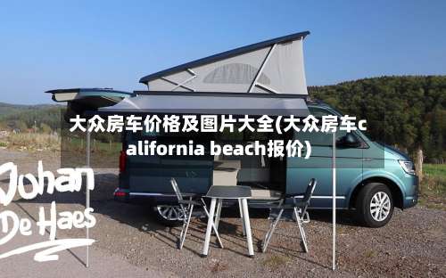 大众房车价格及图片大全(大众房车california beach报价)-第3张图片
