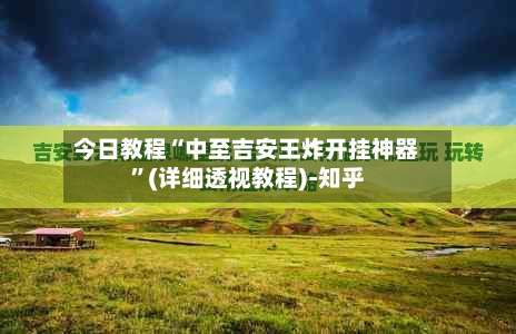 今日教程“中至吉安王炸开挂神器”(详细透视教程)-知乎-第1张图片