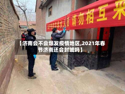 【济南会不会爆发疫情地区,2021年春节济南还会封城吗】-第1张图片