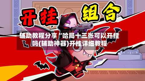 辅助教程分享“哈局十三张可以开挂吗(辅助神器)开挂详细教程-第1张图片