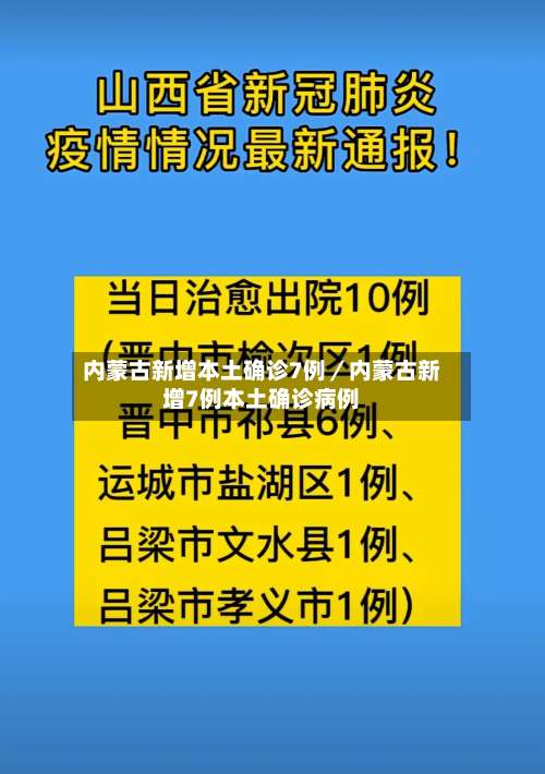 内蒙古新增本土确诊7例／内蒙古新增7例本土确诊病例-第1张图片