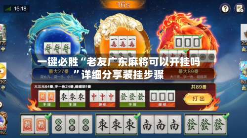 一键必胜“老友广东麻将可以开挂吗”详细分享装挂步骤-第1张图片