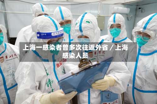 上海一感染者曾多次往返外省／上海感染人员-第1张图片