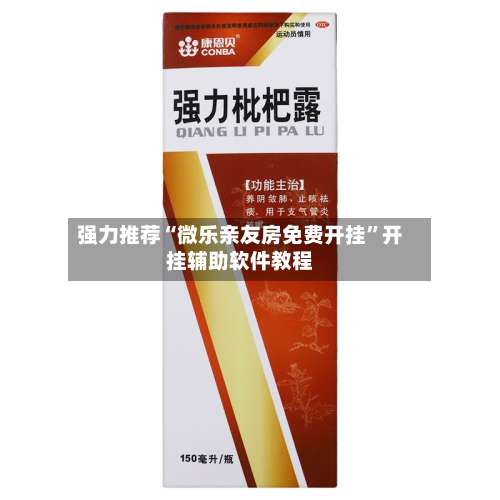 强力推荐“微乐亲友房免费开挂	”开挂辅助软件教程-第1张图片