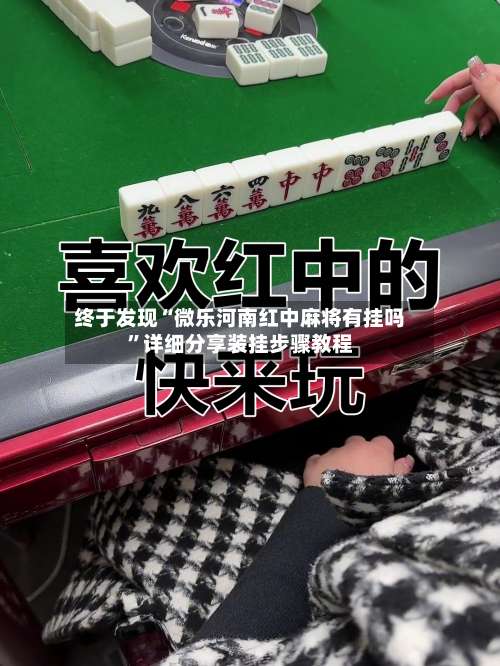 终于发现“微乐河南红中麻将有挂吗”详细分享装挂步骤教程-第1张图片