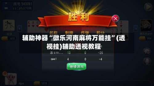 辅助神器“微乐河南麻将万能挂”(透视挂)辅助透视教程-第2张图片