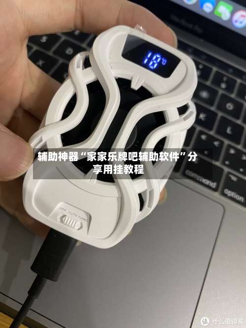 辅助神器“家家乐牌吧辅助软件	”分享用挂教程-第2张图片