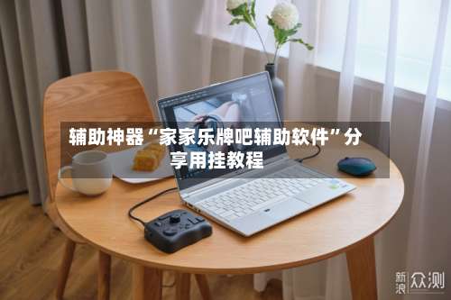 辅助神器“家家乐牌吧辅助软件”分享用挂教程-第1张图片