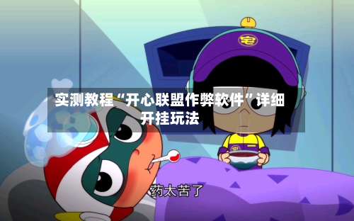 实测教程“开心联盟作弊软件”详细开挂玩法-第1张图片