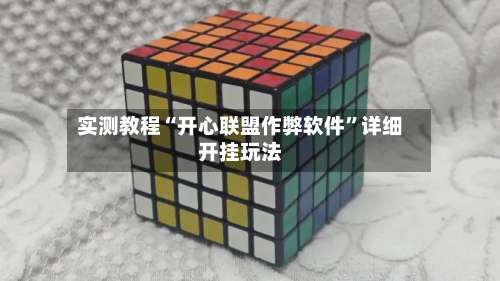 实测教程“开心联盟作弊软件”详细开挂玩法-第3张图片