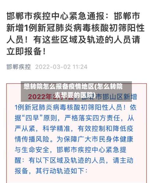 想转院怎么报备疫情地区(怎么转院去想要的医院)-第2张图片