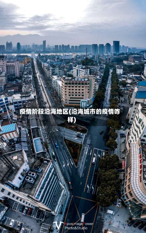 疫情阶段沿海地区(沿海城市的疫情咋样)-第1张图片