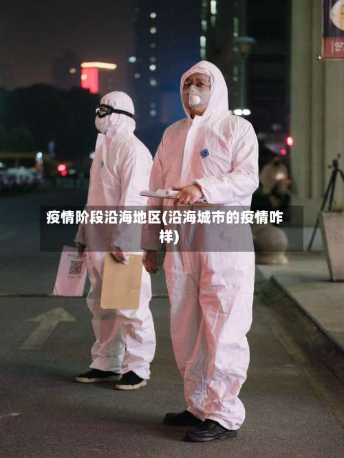 疫情阶段沿海地区(沿海城市的疫情咋样)-第2张图片