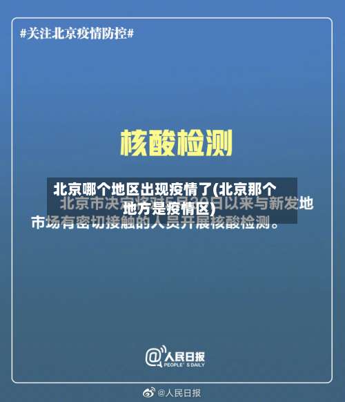 北京哪个地区出现疫情了(北京那个地方是疫情区)-第3张图片